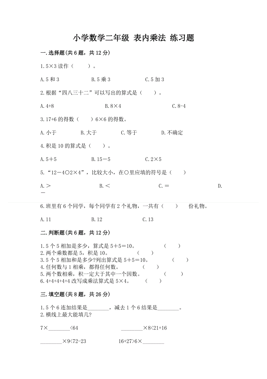 小学数学二年级 表内乘法 练习题含完整答案【精品】.docx_第1页