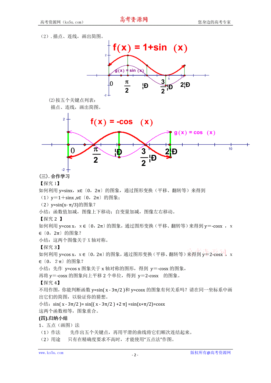 《名校推荐》吉林省东北师范大学附属中学2015-2016学年高二数学文人教A版必修四教案：1.4-17正弦、余弦函数的图象（2） .doc_第2页