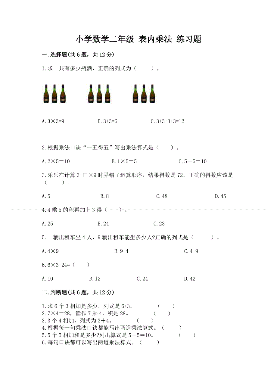 小学数学二年级 表内乘法 练习题含完整答案（名校卷）.docx_第1页