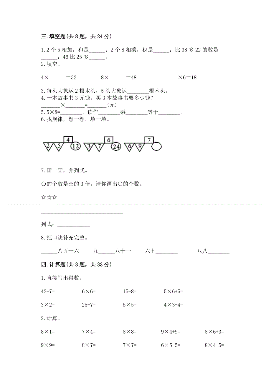 小学数学二年级 表内乘法 练习题含完整答案（名校卷）.docx_第2页