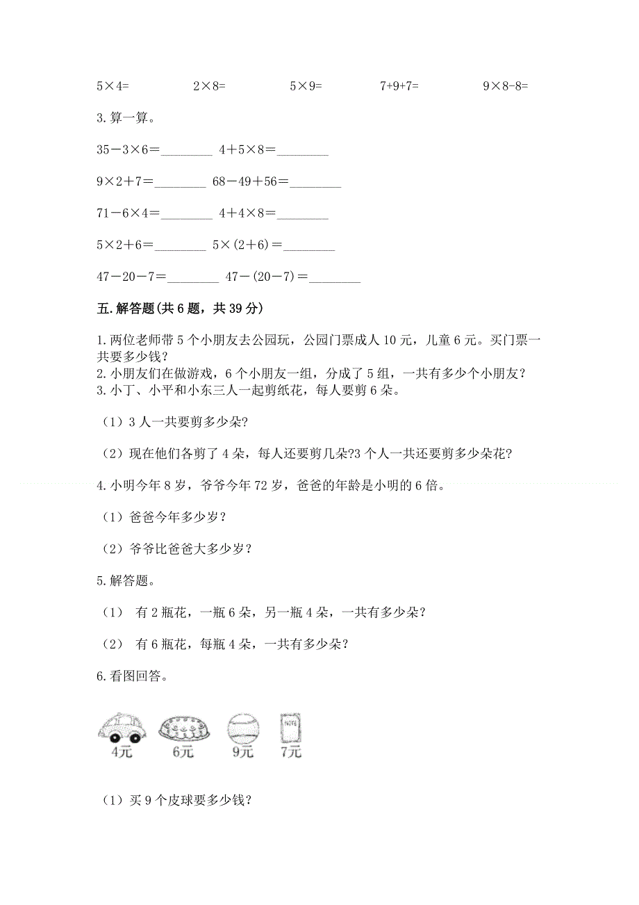 小学数学二年级 表内乘法 练习题含完整答案（名校卷）.docx_第3页