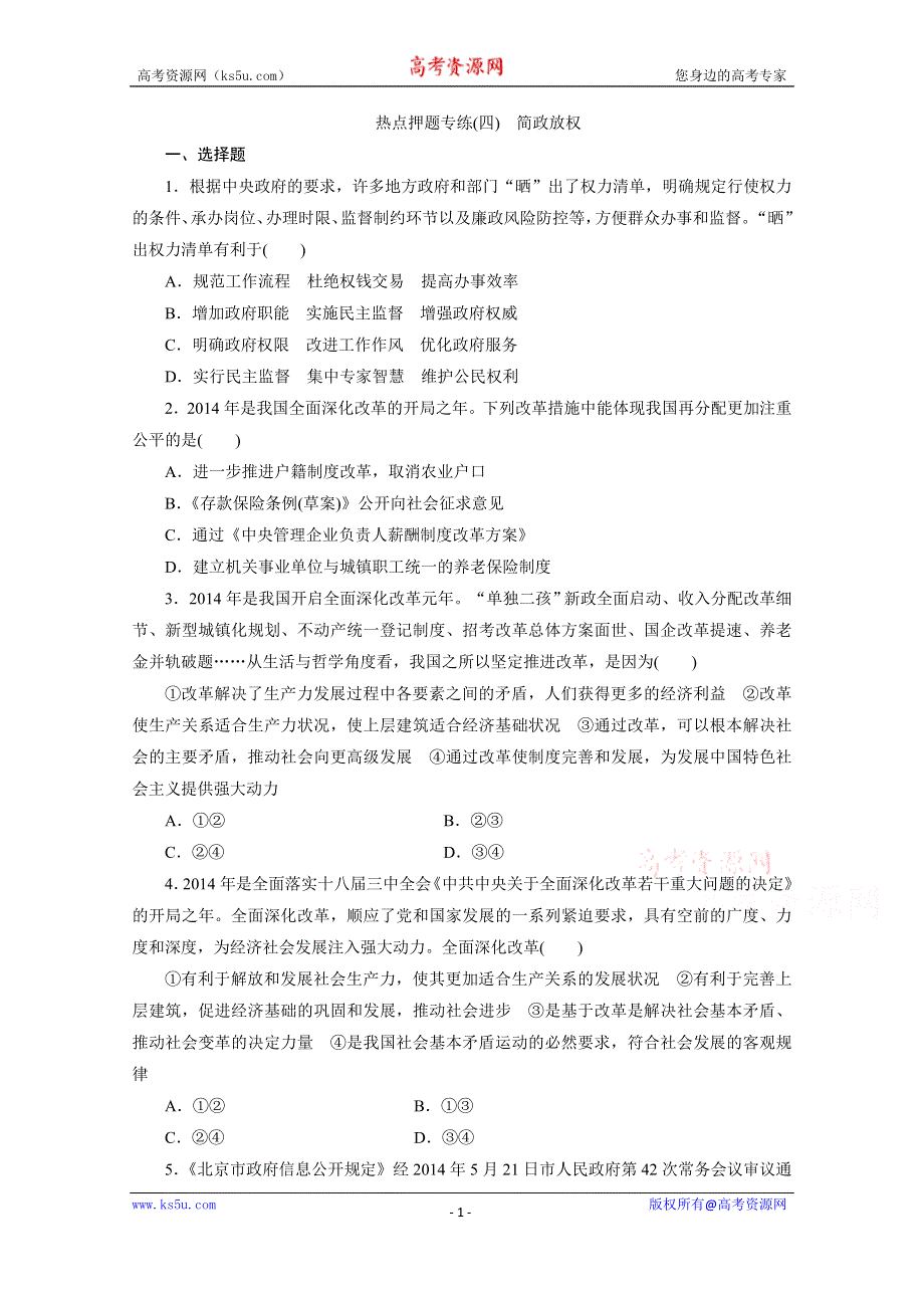 《三维设计》2016年高考新课标政治二轮专题复习练习：热点押题专练（四）　简政放权 WORD版含答案.doc_第1页