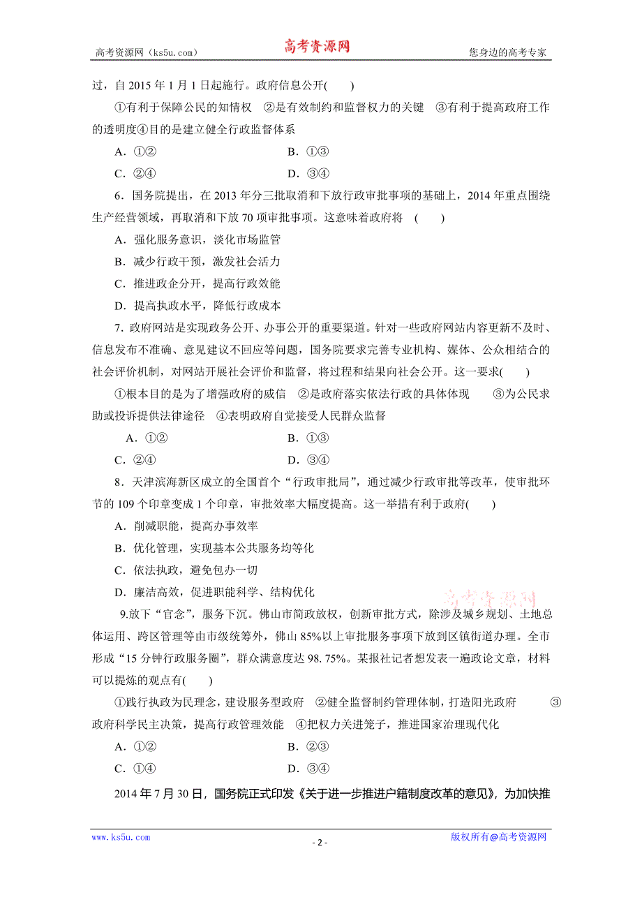 《三维设计》2016年高考新课标政治二轮专题复习练习：热点押题专练（四）　简政放权 WORD版含答案.doc_第2页