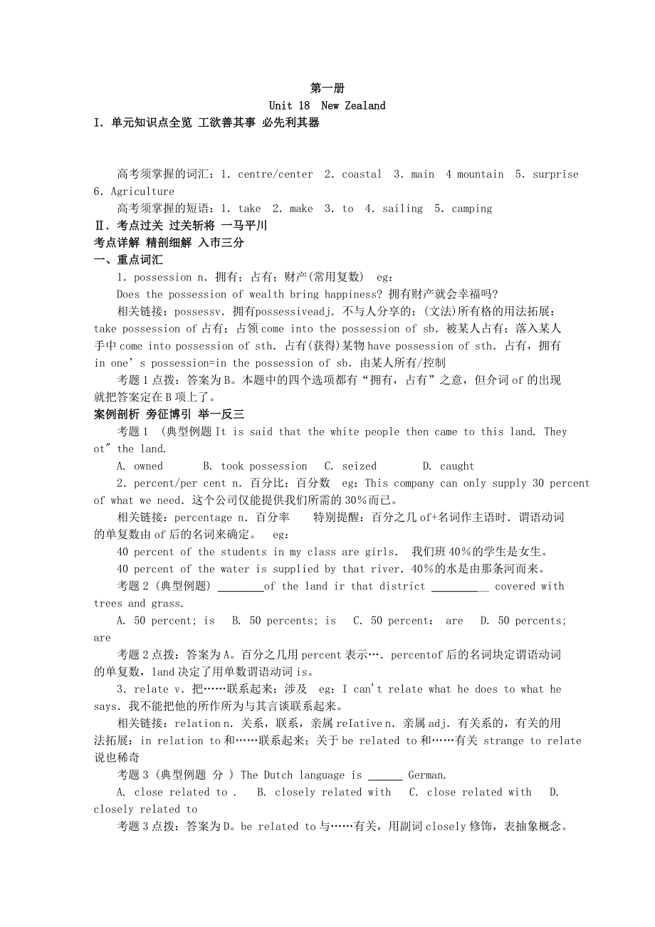 2011年高考大纲版英语总复习知识点精讲精析与高考试题预测：第一册UNIT 18 NEW ZEALAND.doc_第1页