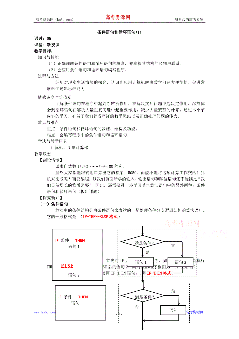 《名校推荐》吉林省东北师范大学附属中学2015-2016学年高二数学文人教A版必修三教案：1.2~05条件语句和循环语句 .doc_第1页