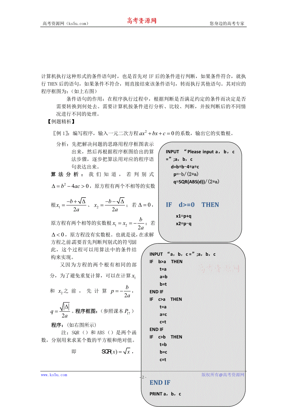 《名校推荐》吉林省东北师范大学附属中学2015-2016学年高二数学文人教A版必修三教案：1.2~05条件语句和循环语句 .doc_第2页