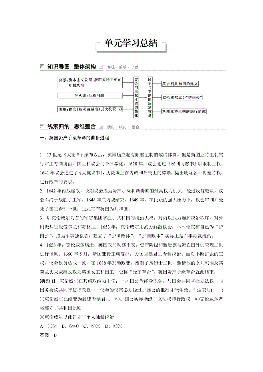 《创新设计》2015-2016学年高二历史人教版选修2导学案：第二单元 英国议会与国王的斗争 单元学习总结 WORD版含解析.docx_第1页