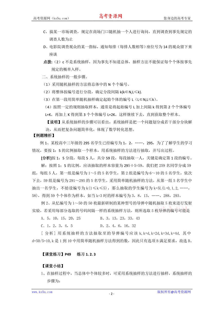 《名校推荐》吉林省东北师范大学附属中学2015-2016学年高二数学文人教A版必修三教案：2.1~12系统抽样 .doc_第2页