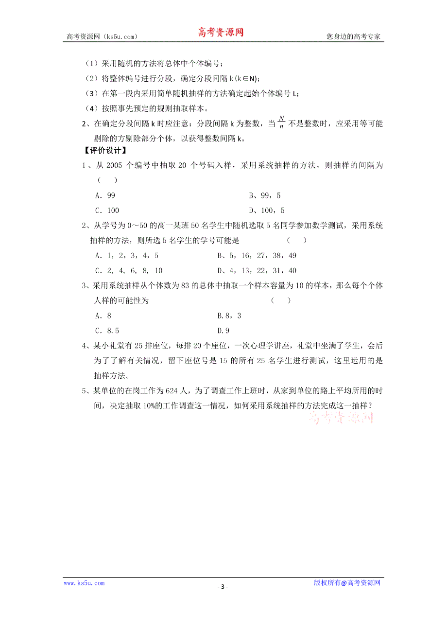 《名校推荐》吉林省东北师范大学附属中学2015-2016学年高二数学文人教A版必修三教案：2.1~12系统抽样 .doc_第3页