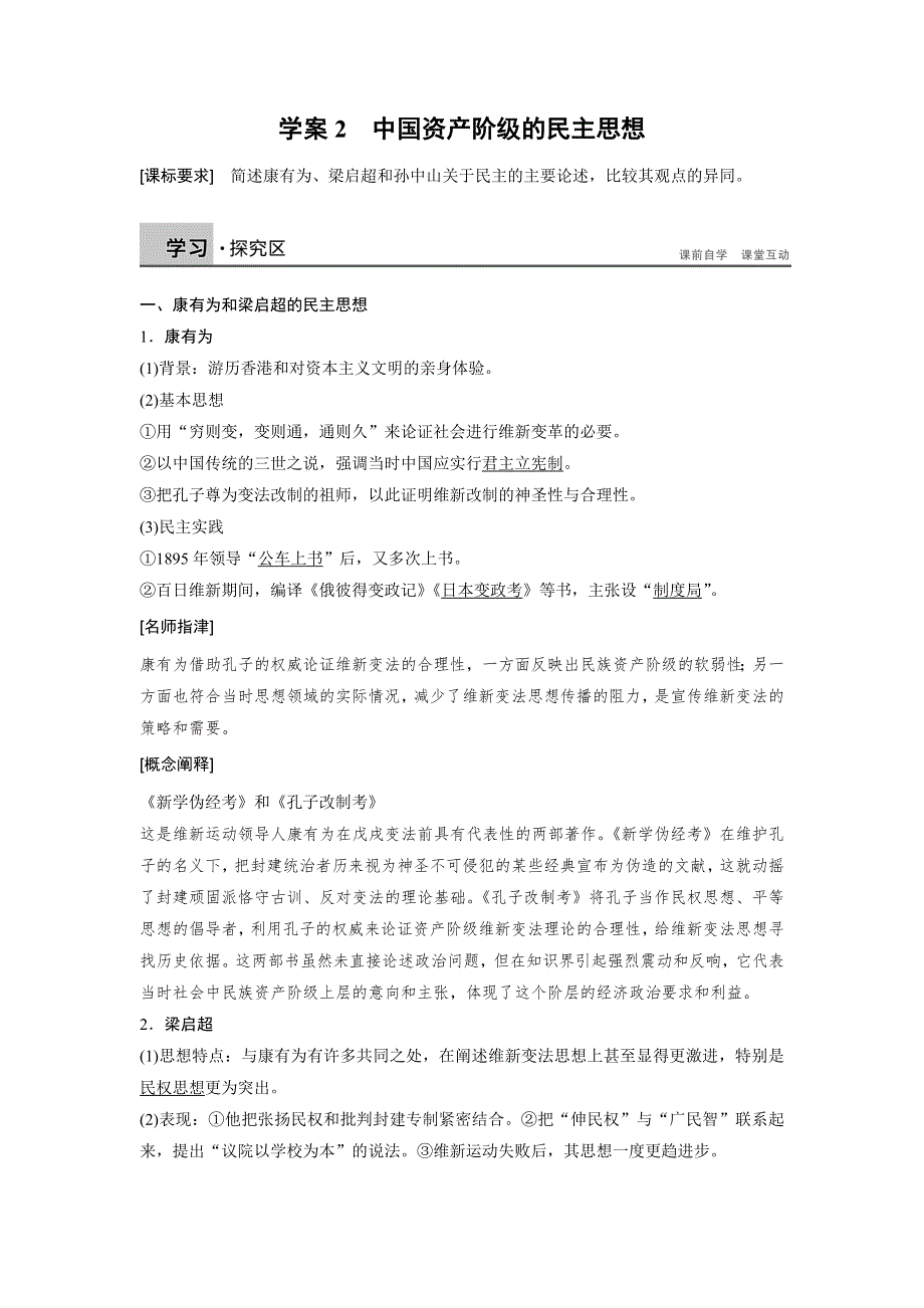 《创新设计》2015-2016学年高二历史人教版选修2学案：第六单元 2 中国资产阶级的民主思想 WORD版含解析.docx_第1页