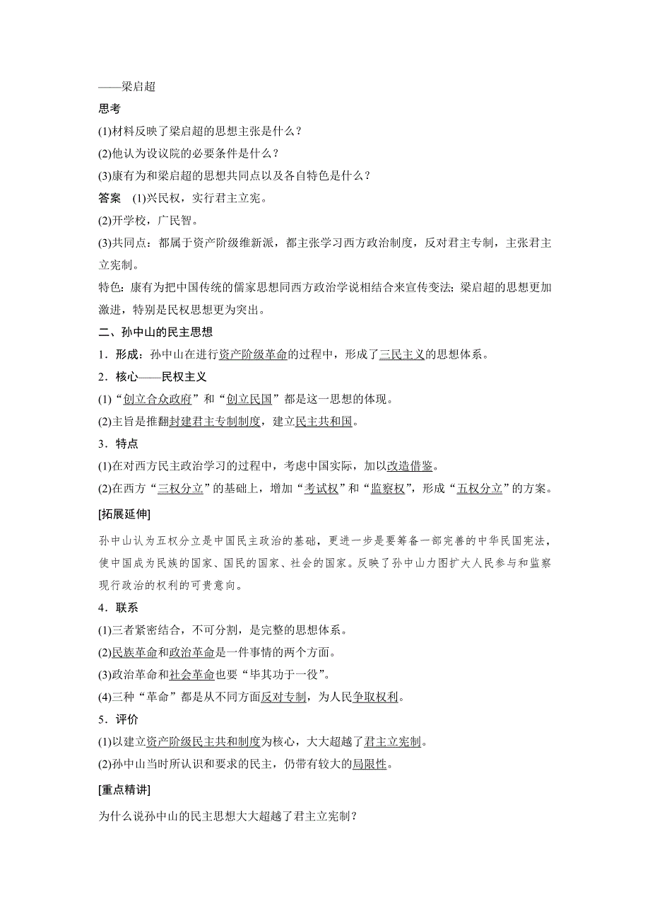 《创新设计》2015-2016学年高二历史人教版选修2学案：第六单元 2 中国资产阶级的民主思想 WORD版含解析.docx_第3页