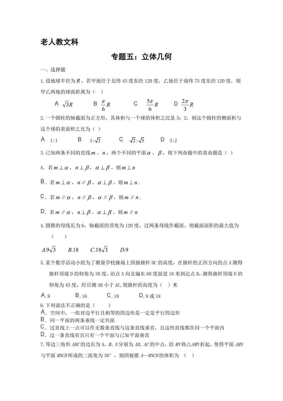 2011年高考大纲版文科数学原创预测题：专题五 立体几何.doc_第1页