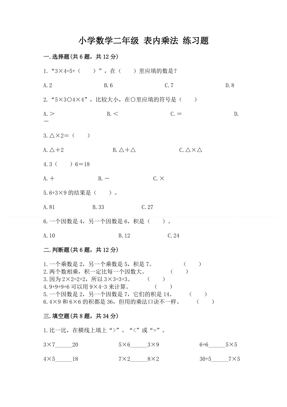 小学数学二年级 表内乘法 练习题含完整答案（夺冠）.docx_第1页