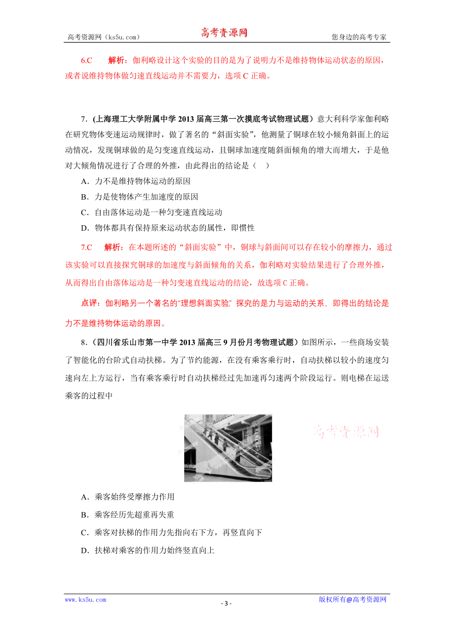 2013届高三物理试题汇编详解系列 第3期 专题03 牛顿运动定律 WORD版含答案.doc_第3页