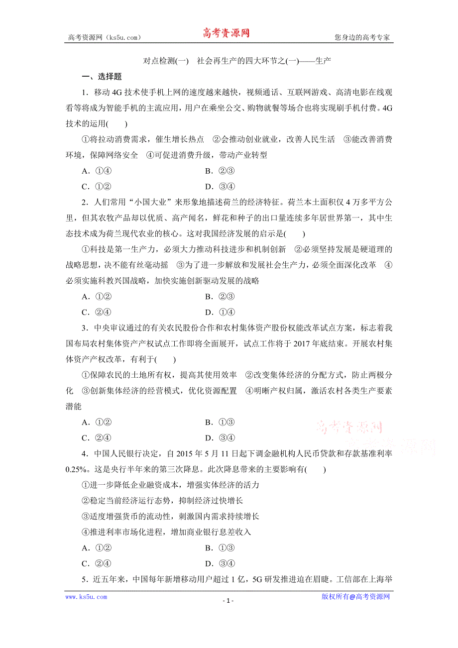 《三维设计》2016年高考新课标政治二轮专题复习练习：对点检测（一）　社会再生产的四大环节之（一）——生产 WORD版含答案.doc_第1页