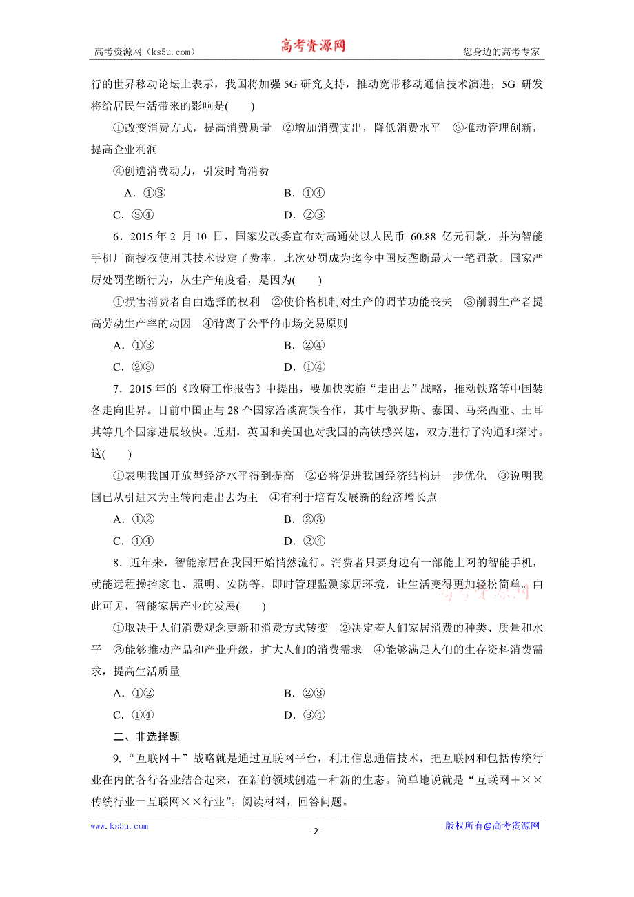 《三维设计》2016年高考新课标政治二轮专题复习练习：对点检测（一）　社会再生产的四大环节之（一）——生产 WORD版含答案.doc_第2页