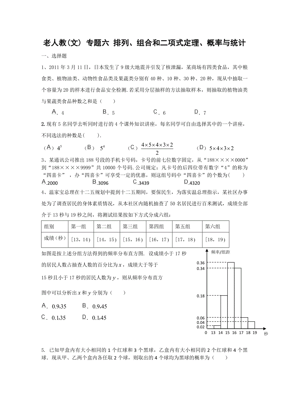 2011年高考大纲版文科数学原创预测题：专题六 排列、组合和二项式定理、概率与统计.doc_第1页