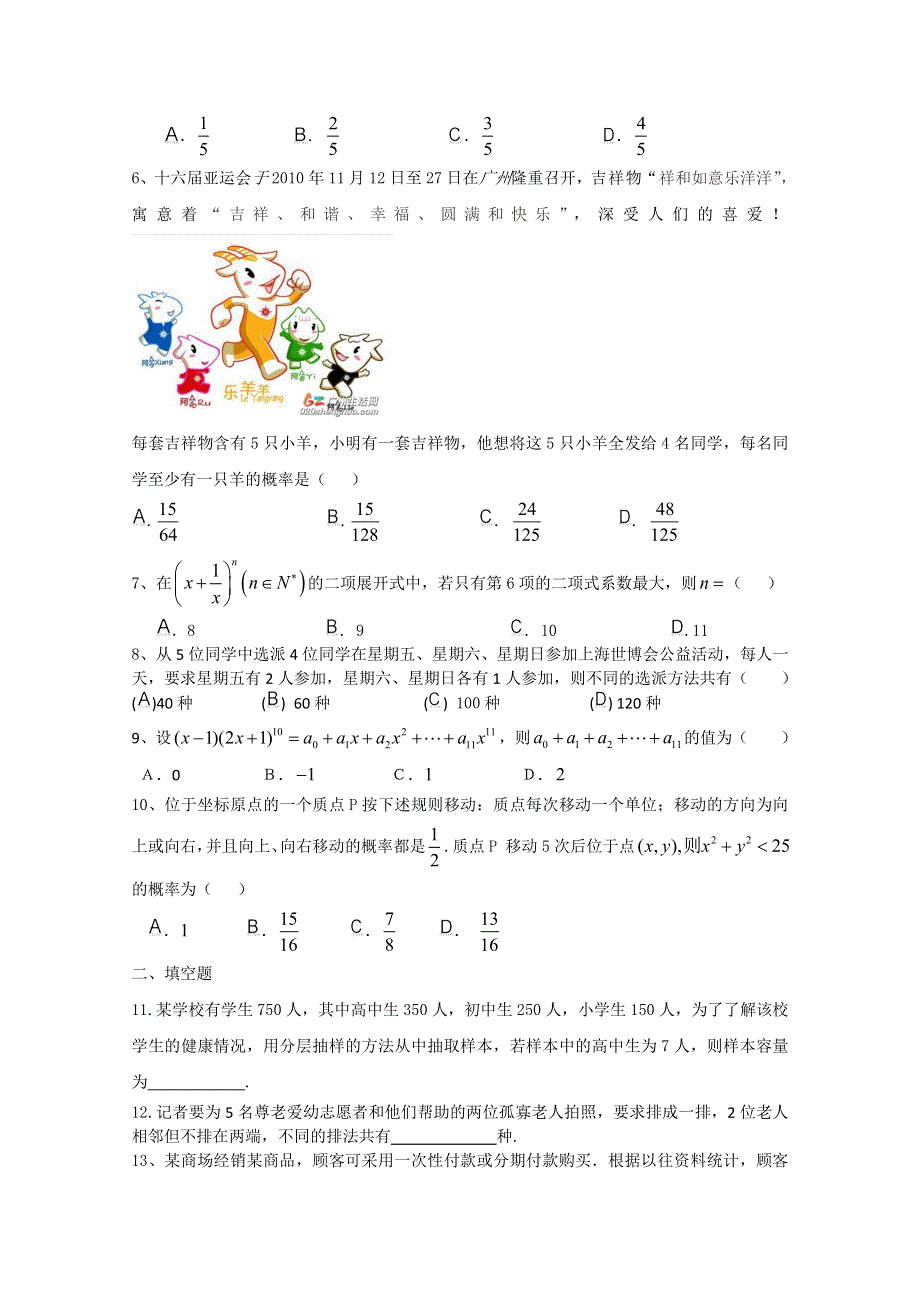 2011年高考大纲版文科数学原创预测题：专题六 排列、组合和二项式定理、概率与统计.doc_第2页