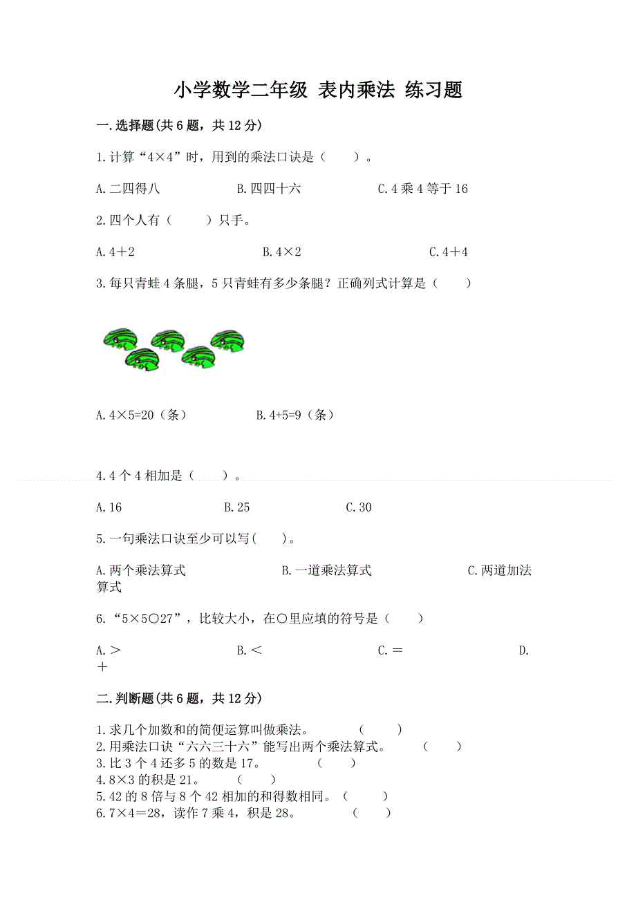 小学数学二年级 表内乘法 练习题含完整答案（各地真题）.docx_第1页