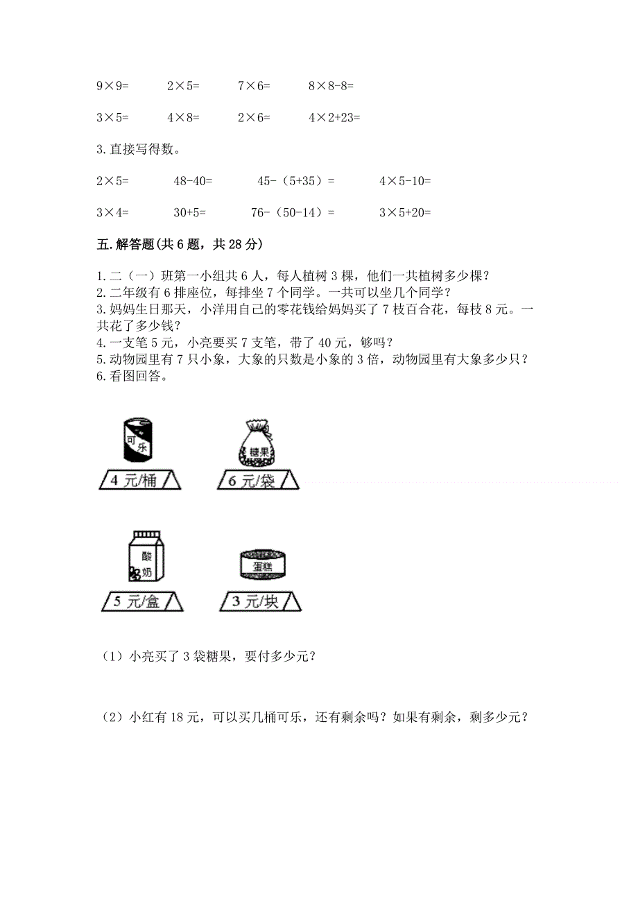 小学数学二年级 表内乘法 练习题含完整答案（各地真题）.docx_第3页