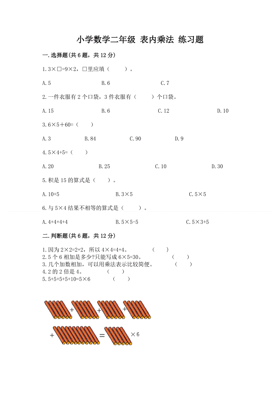 小学数学二年级 表内乘法 练习题含完整答案【夺冠系列】.docx_第1页