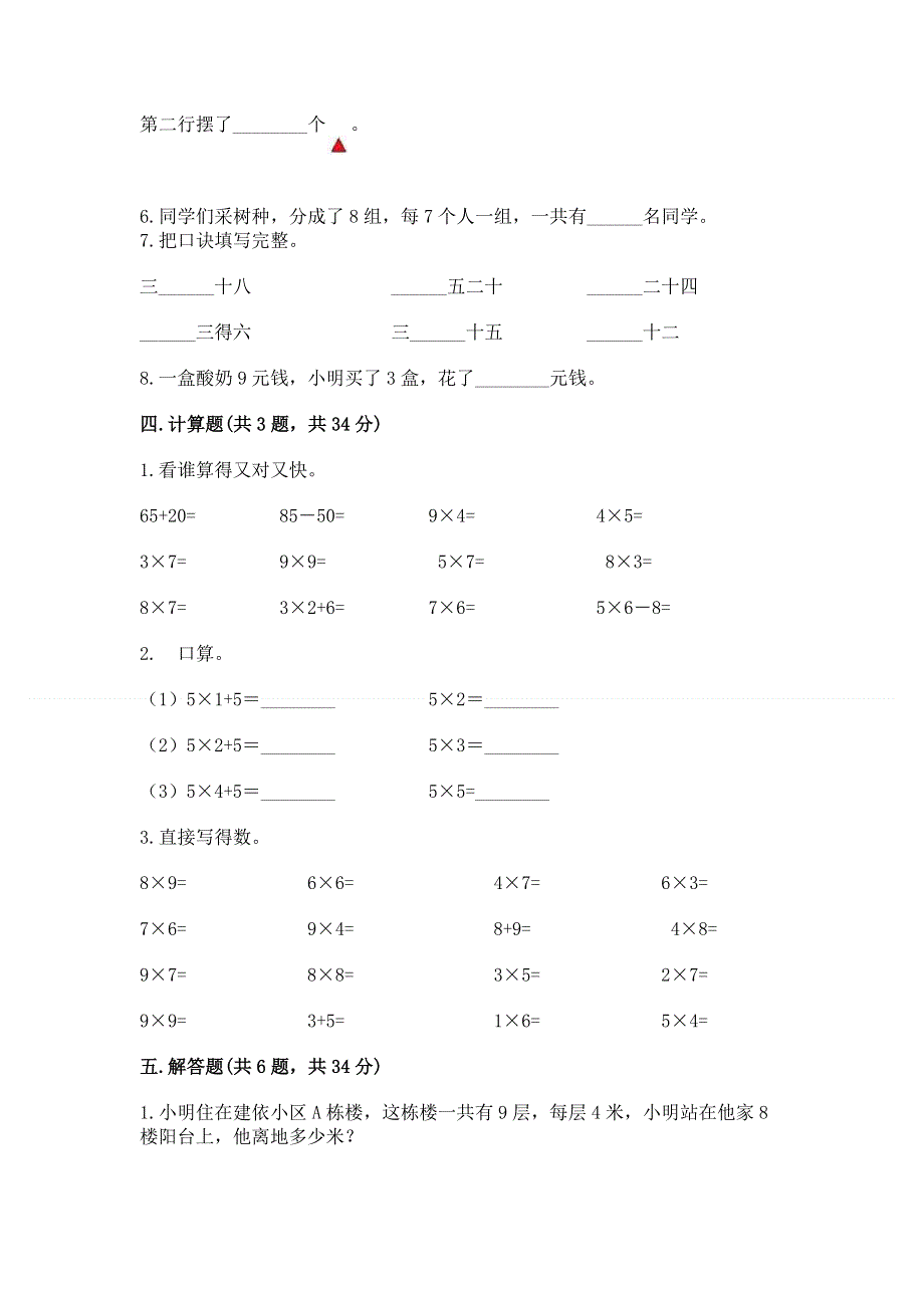 小学数学二年级 表内乘法 练习题含完整答案【夺冠系列】.docx_第3页