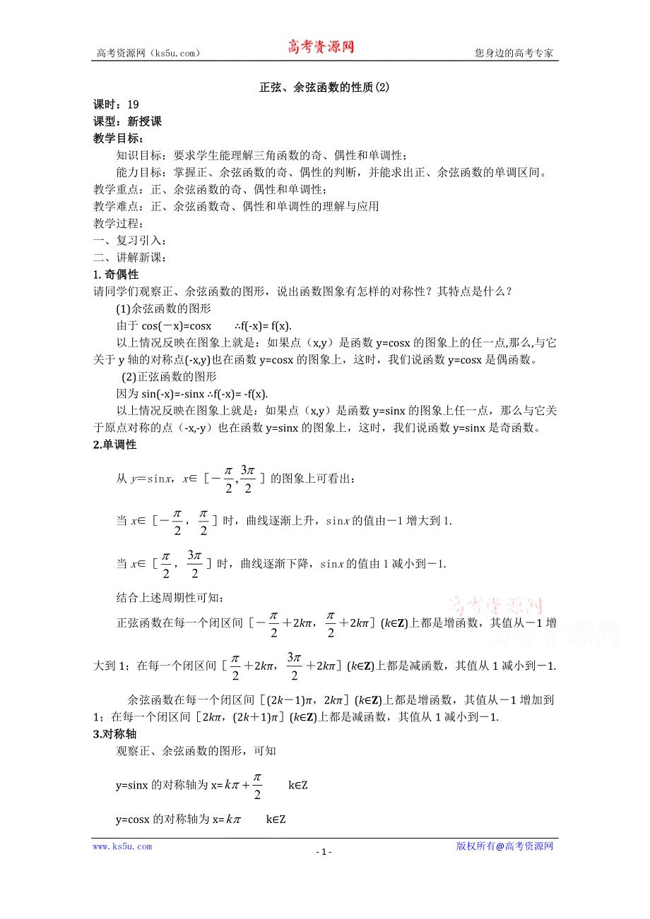 《名校推荐》吉林省东北师范大学附属中学2015-2016学年高二数学文人教A版必修四教案：1.4-19正弦、余弦函数的性质（2） .doc_第1页