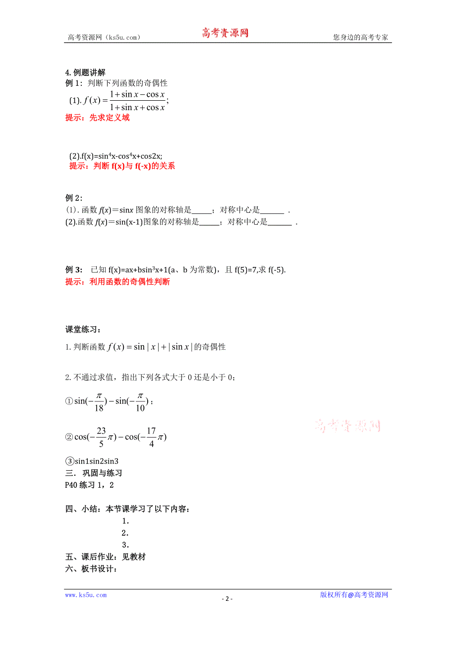 《名校推荐》吉林省东北师范大学附属中学2015-2016学年高二数学文人教A版必修四教案：1.4-19正弦、余弦函数的性质（2） .doc_第2页