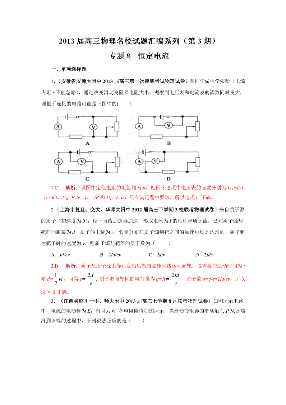 2013届高三物理试题汇编详解系列 第3期 专题08 恒定电流 WORD版含答案.doc_第1页