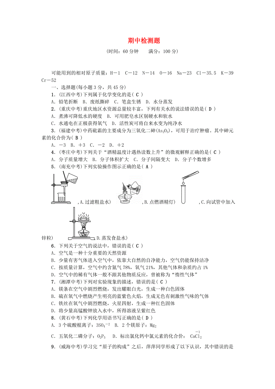 九年级化学上学期期中检测题 （新版）新人教版.doc_第1页