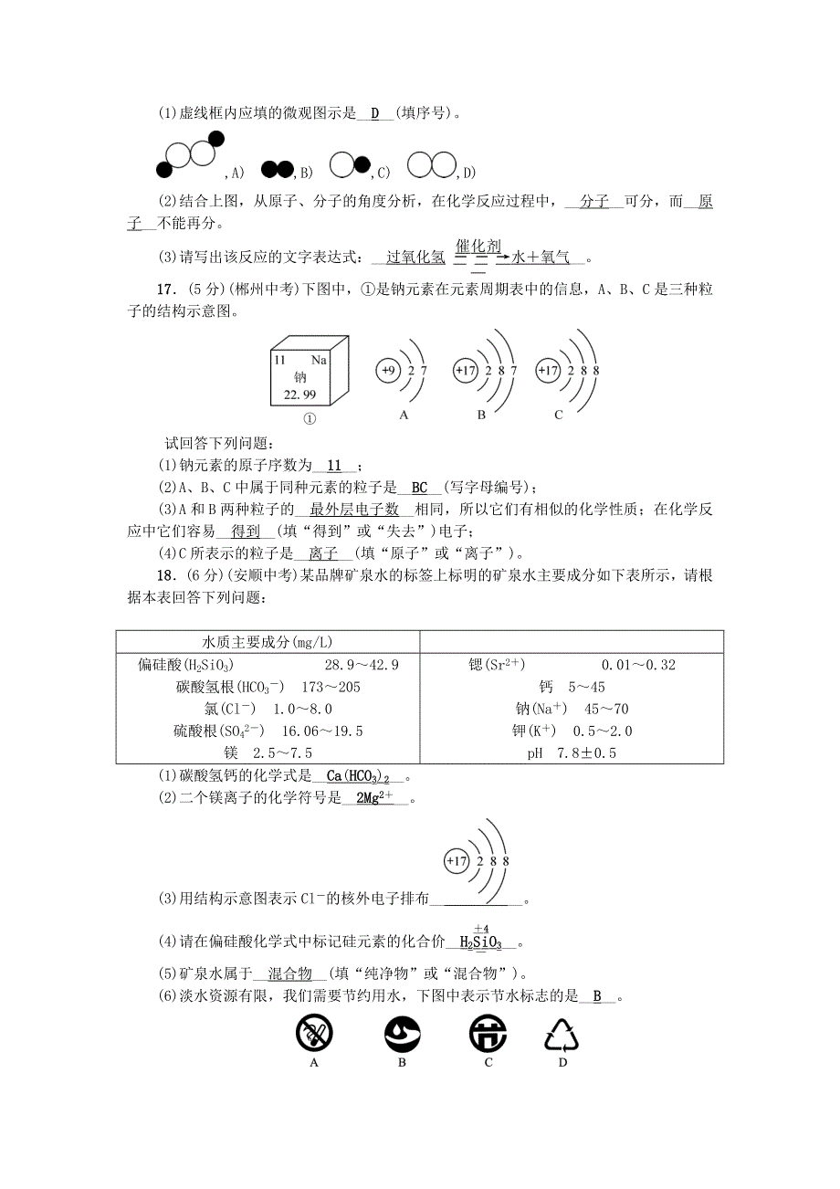 九年级化学上学期期中检测题 （新版）新人教版.doc_第3页