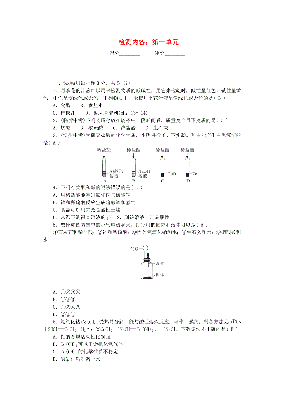 九年级化学下册 周周清（检测内容：第十单元 酸和碱）（新版）新人教版.doc_第1页