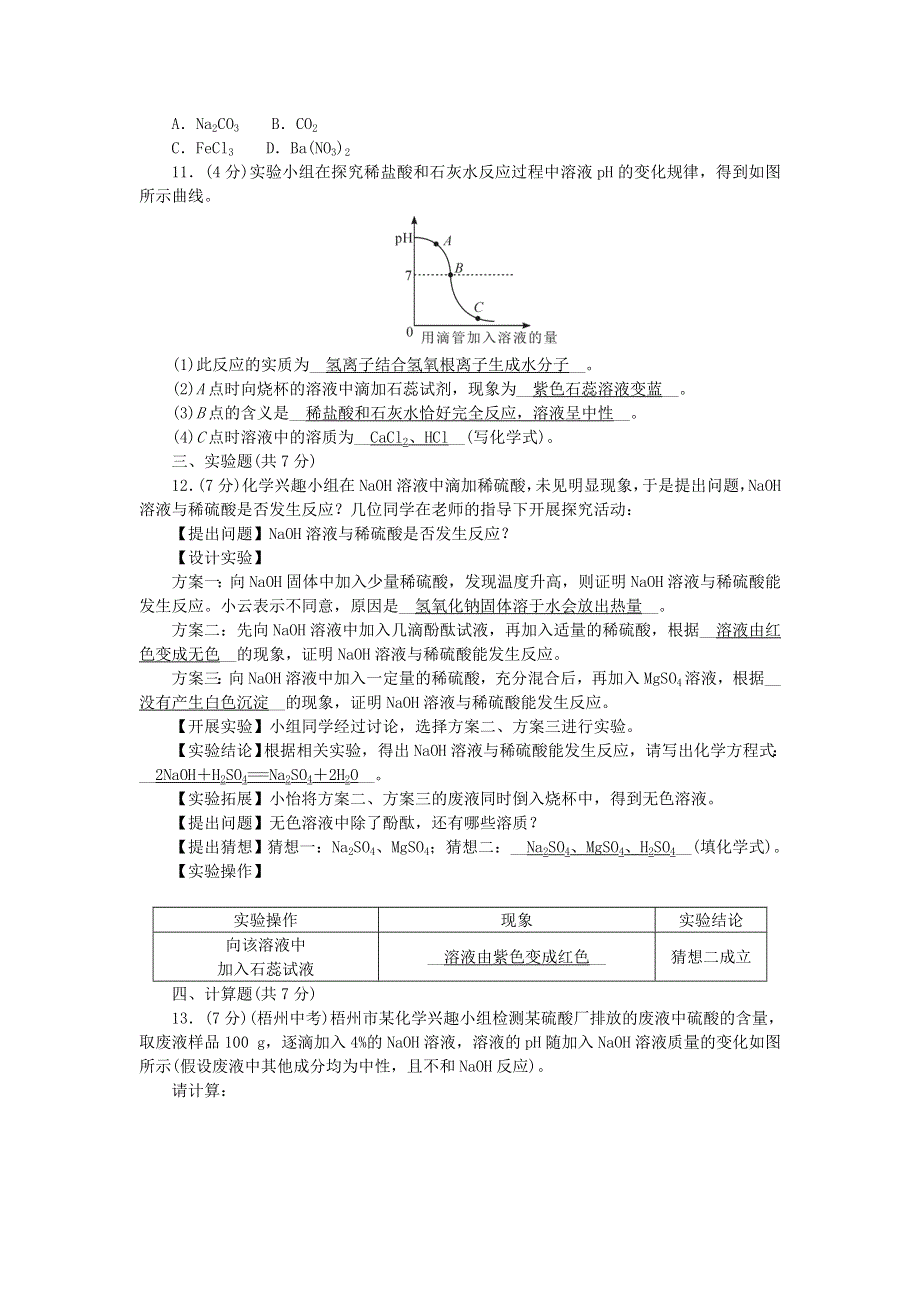 九年级化学下册 周周清（检测内容：第十单元 酸和碱）（新版）新人教版.doc_第3页