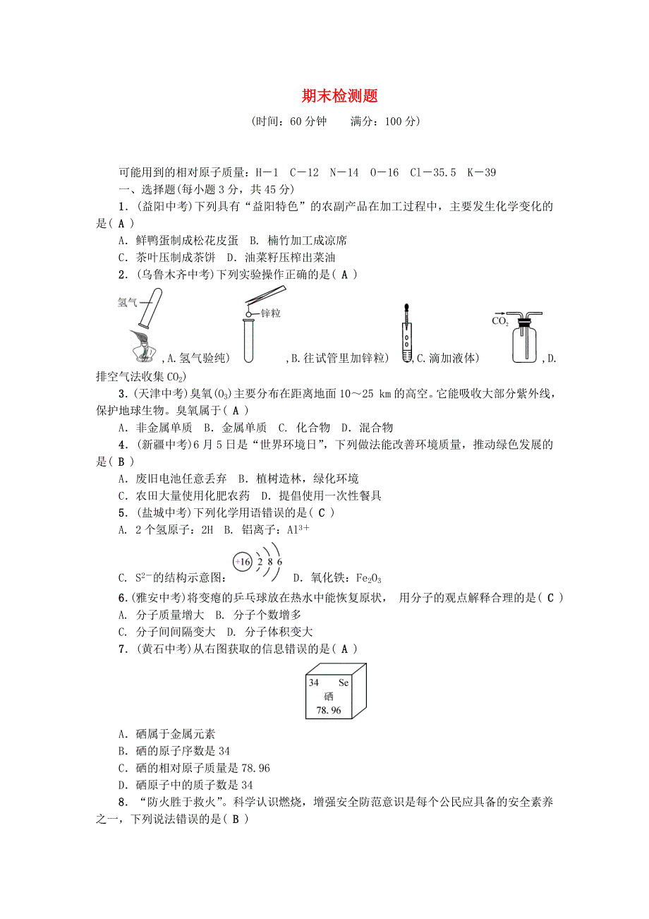 九年级化学上学期期末检测题 （新版）新人教版.doc_第1页