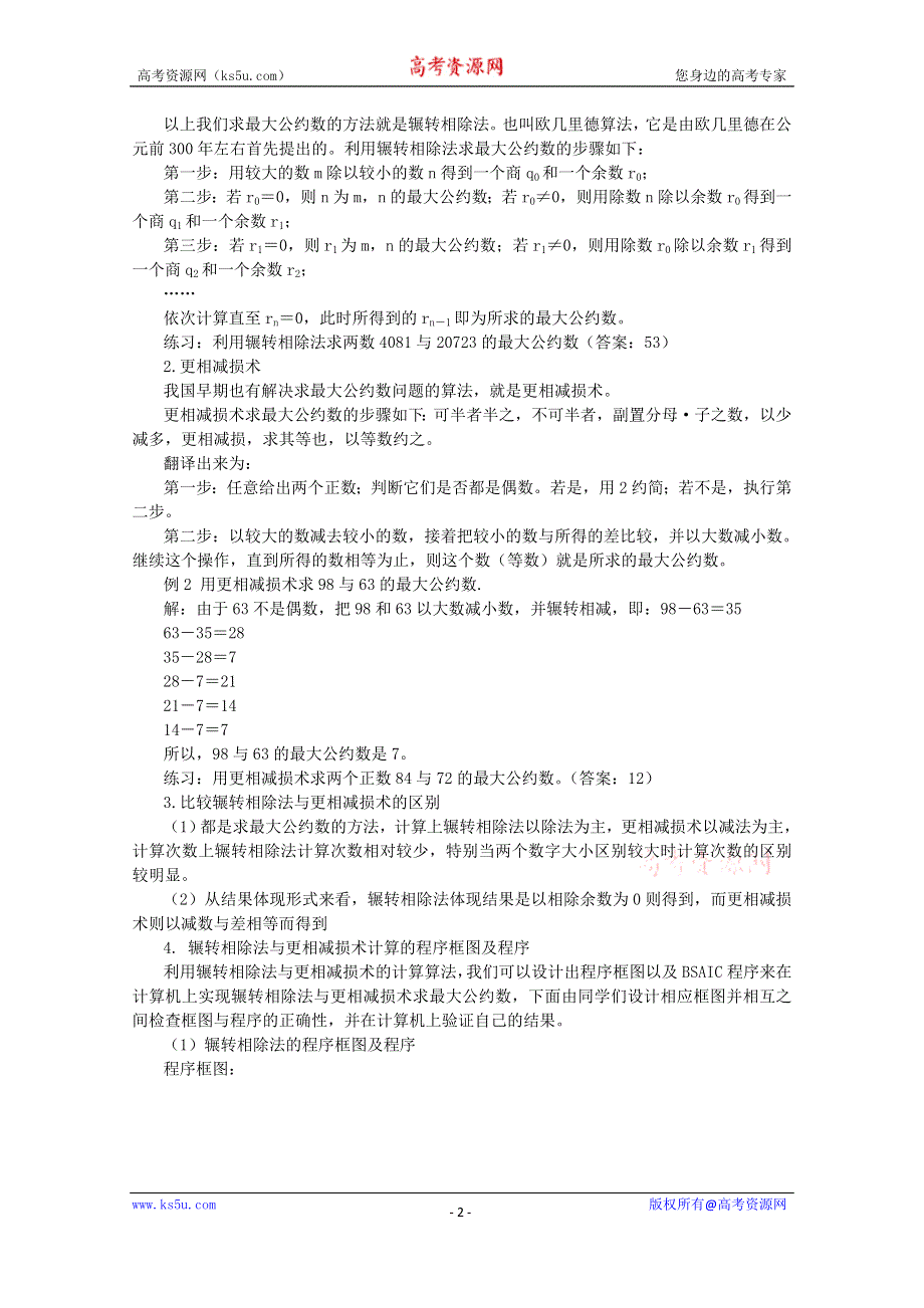 《名校推荐》吉林省东北师范大学附属中学2015-2016学年高二数学文人教A版必修三教案：1.3~06算法案例-辗转相除法与更相减损术 .doc_第2页