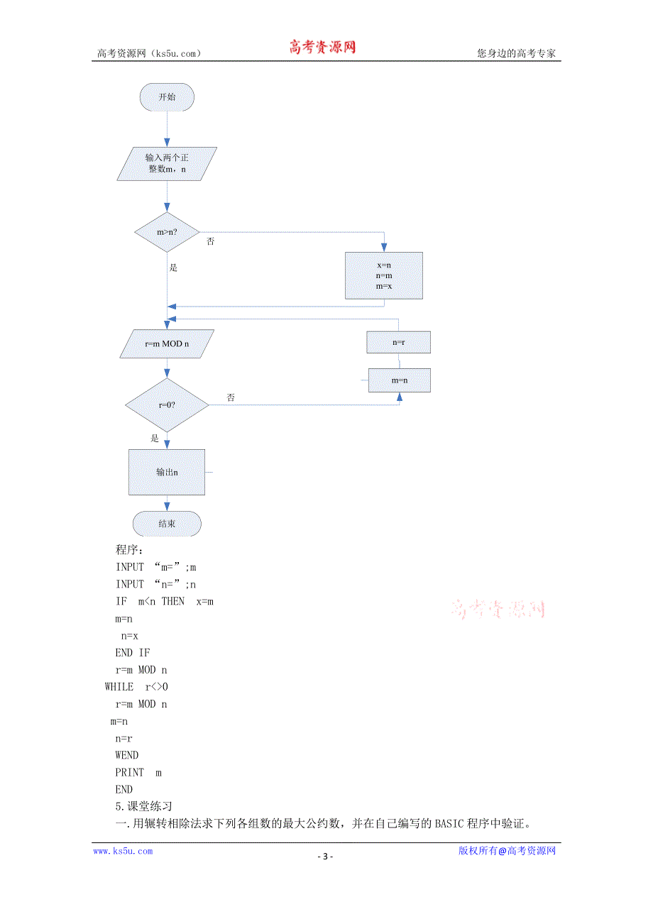 《名校推荐》吉林省东北师范大学附属中学2015-2016学年高二数学文人教A版必修三教案：1.3~06算法案例-辗转相除法与更相减损术 .doc_第3页