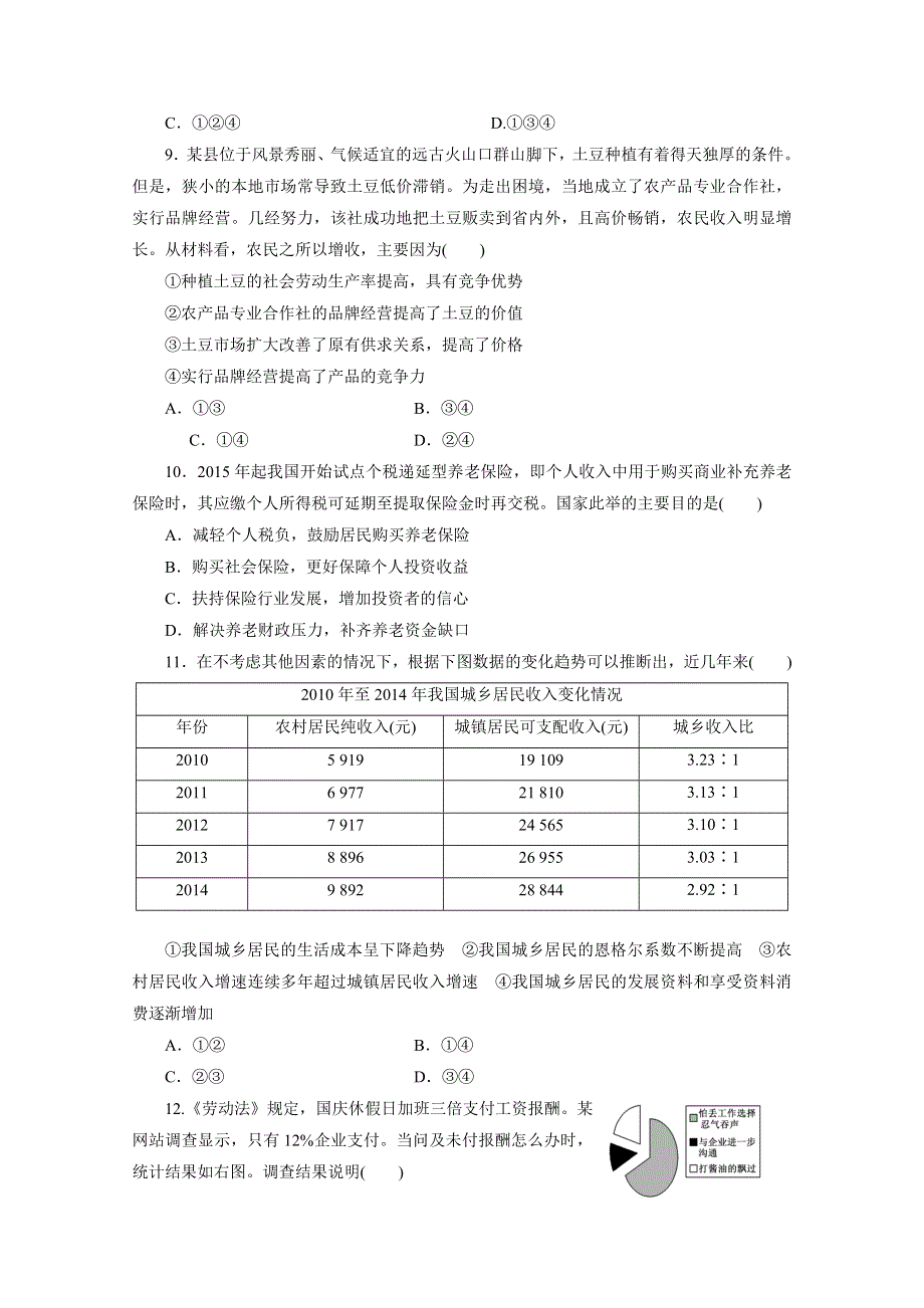 《三维设计》2016年高考新课标政治二轮专题复习练习：专题检测（一）　经济活动的参与者之（一）——个人 WORD版含答案.doc_第3页