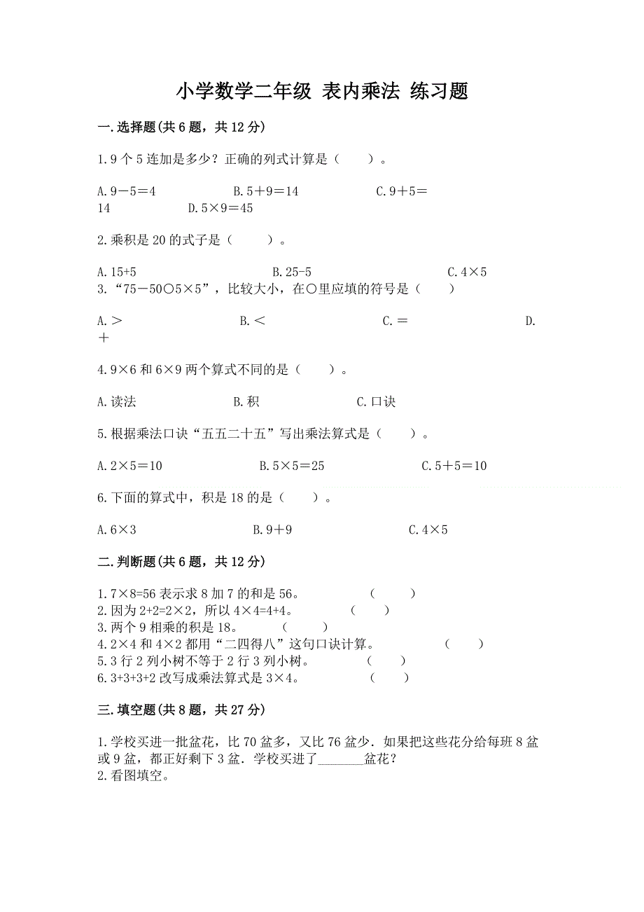 小学数学二年级 表内乘法 练习题含完整答案【各地真题】.docx_第1页