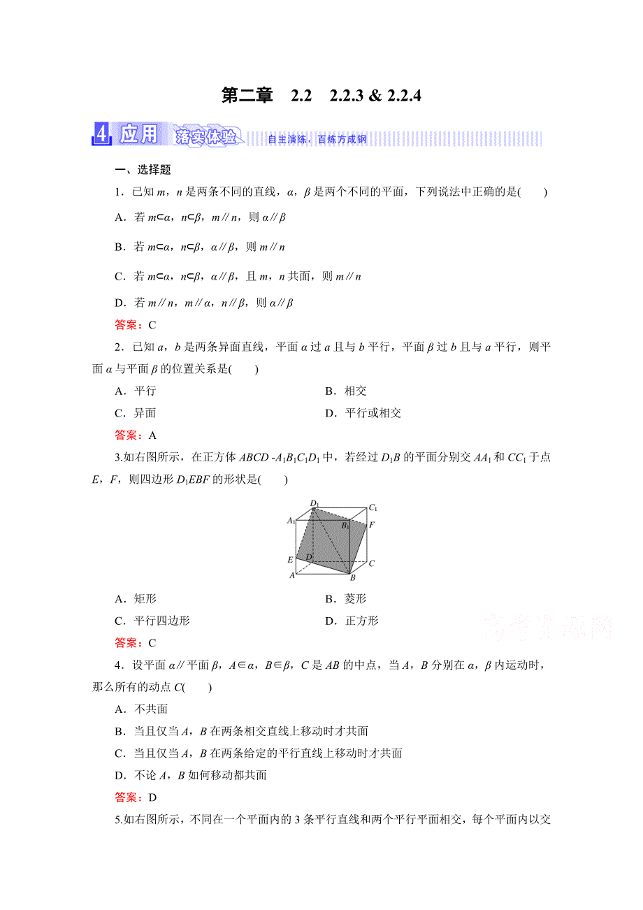 《三维设计》2016年秋人教A版高中数学必修2课时检测 第二章 点、直线、平面之间的位置关系 2-2-3、4 WORD版含答案.doc_第1页