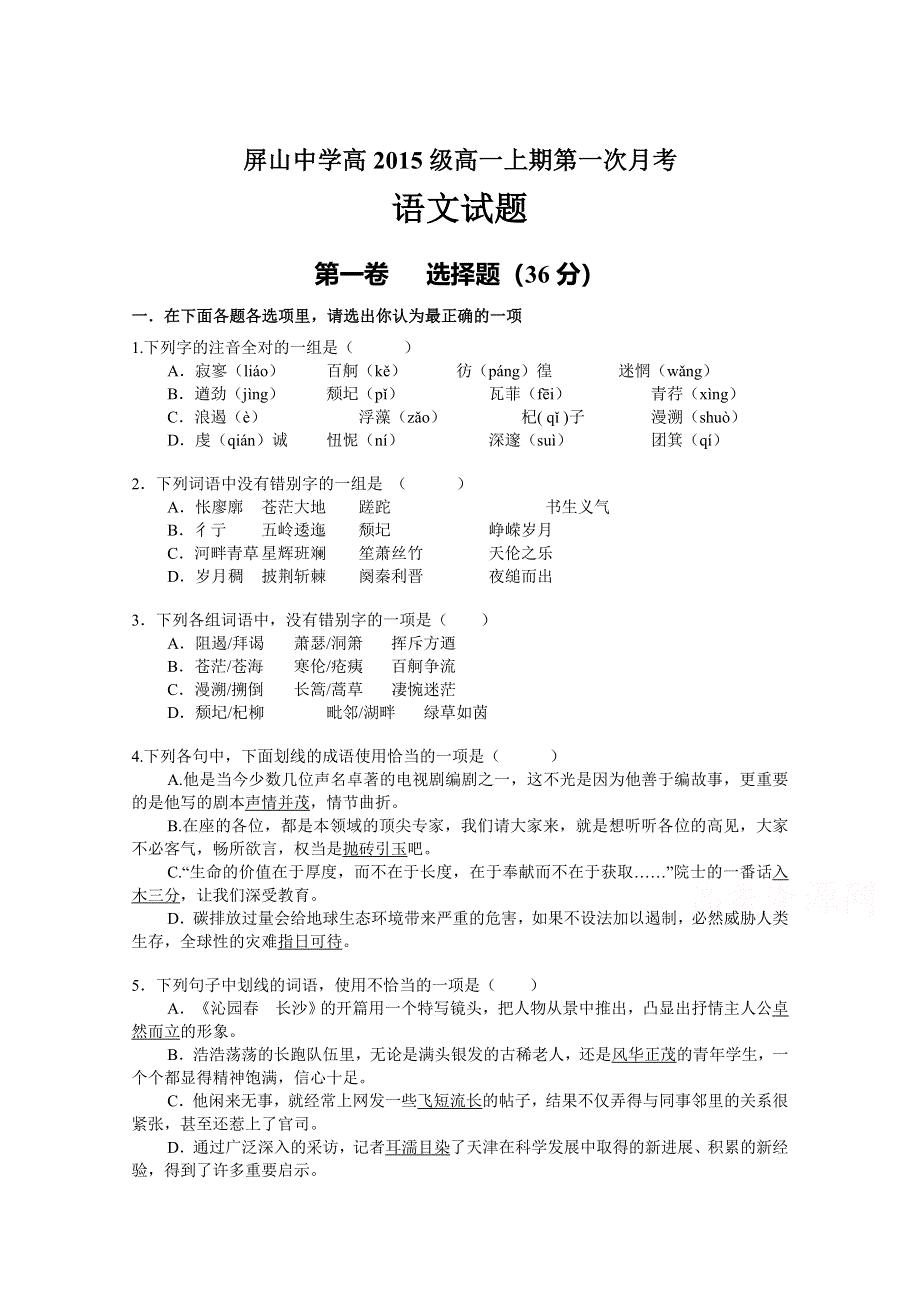 四川省宜宾市第三中学2015-2016学年高一10月月考语文试题 WORD版含答案.doc_第1页