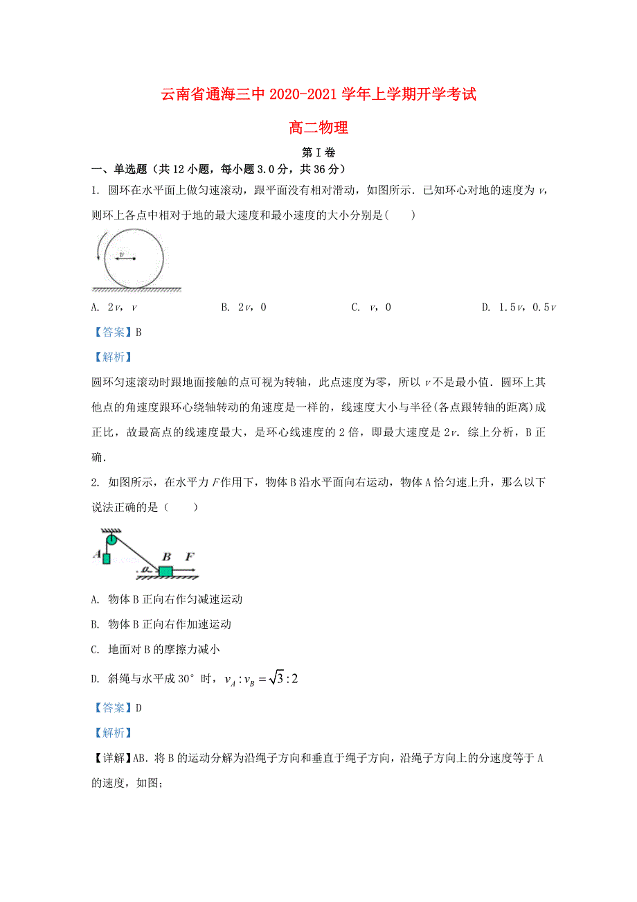 云南省通海三中2020-2021学年高二物理上学期开学考试试题（含解析）.doc_第1页