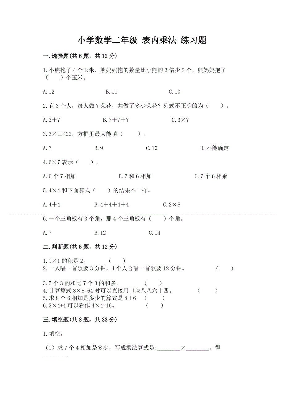 小学数学二年级 表内乘法 练习题含完整答案【典优】.docx_第1页