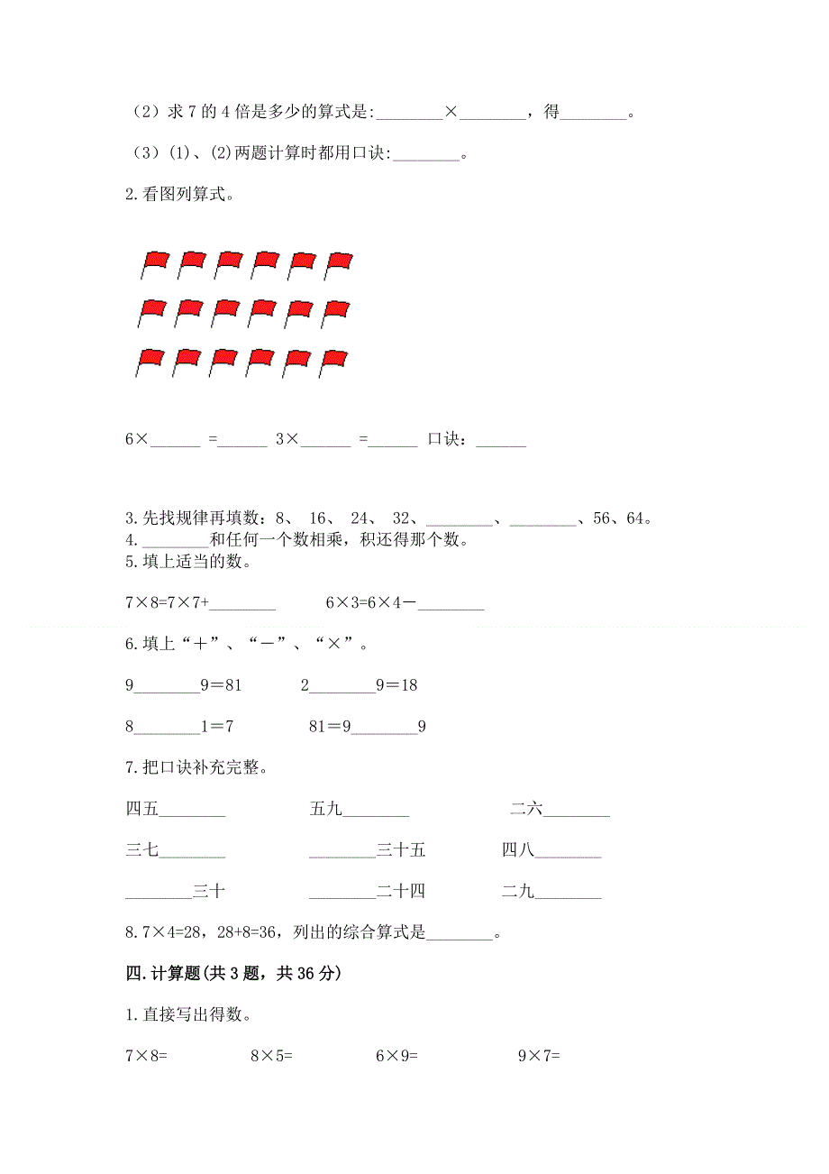 小学数学二年级 表内乘法 练习题含完整答案【典优】.docx_第2页