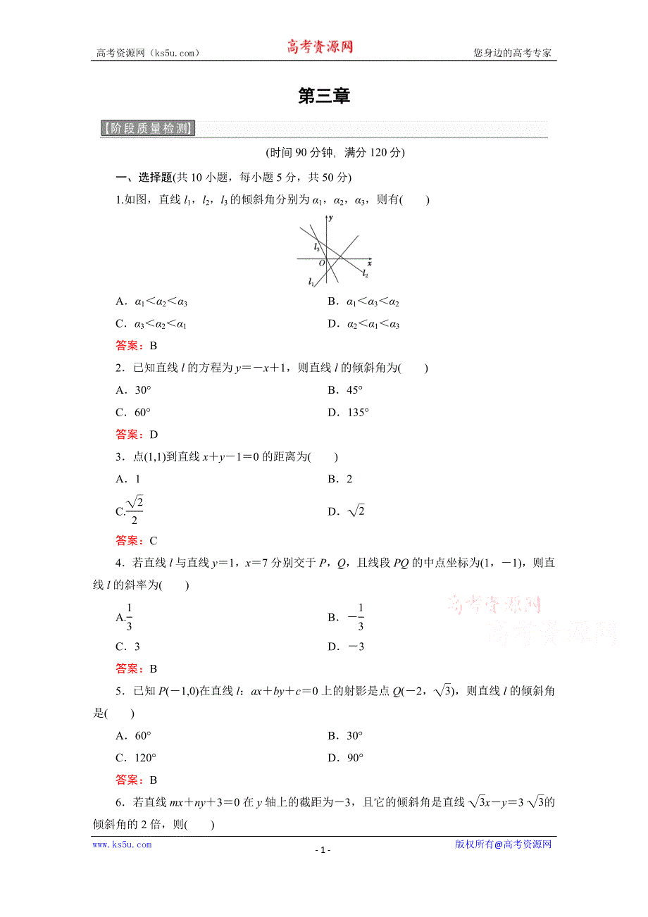 《三维设计》2016年秋人教A版高中数学必修2课时检测 阶段质量检测3 WORD版含答案.doc_第1页