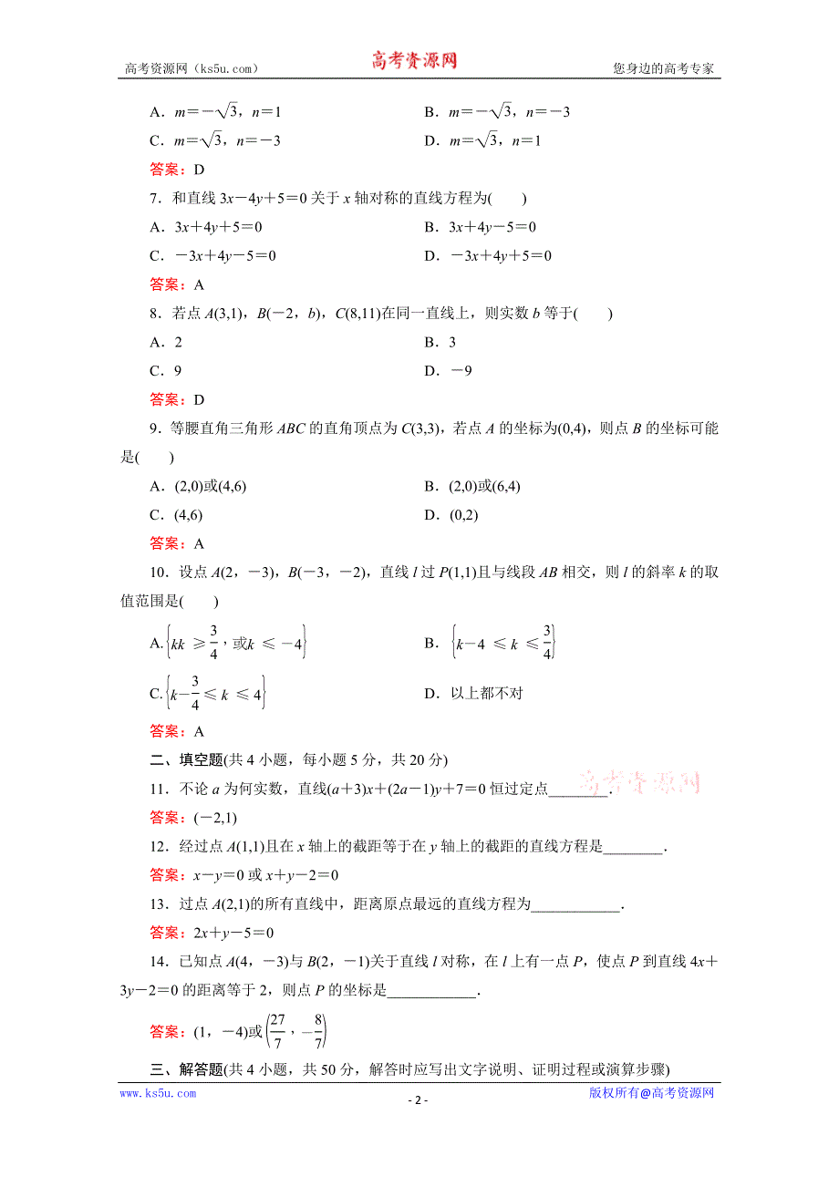 《三维设计》2016年秋人教A版高中数学必修2课时检测 阶段质量检测3 WORD版含答案.doc_第2页