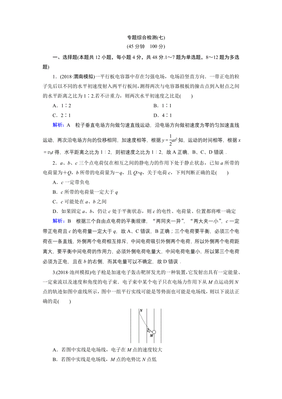 2020版高考物理一轮通用课时专题综合检测七 第七章　静 电 场 WORD版含解析.doc_第1页