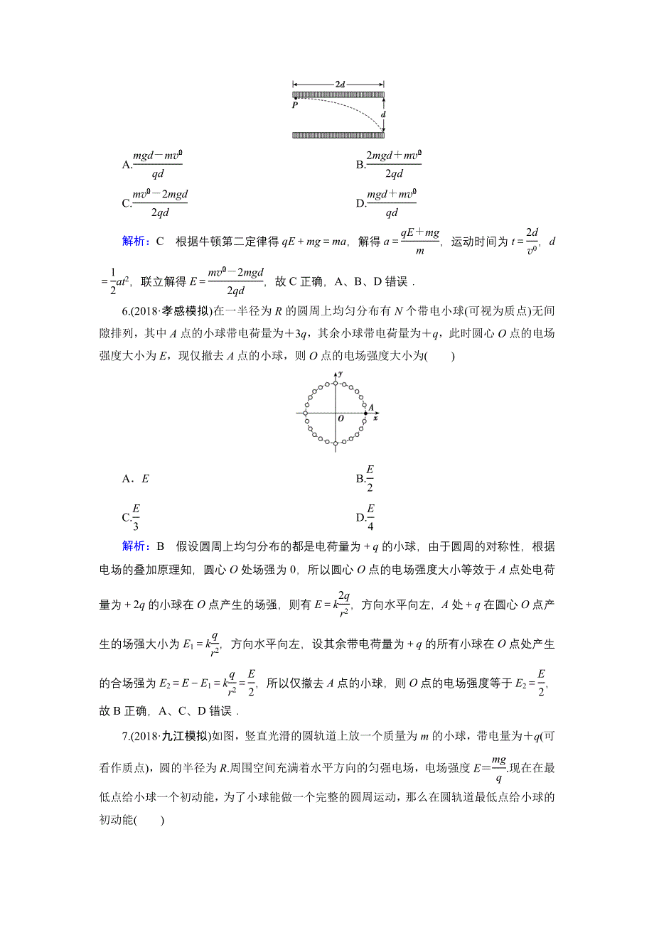 2020版高考物理一轮通用课时专题综合检测七 第七章　静 电 场 WORD版含解析.doc_第3页