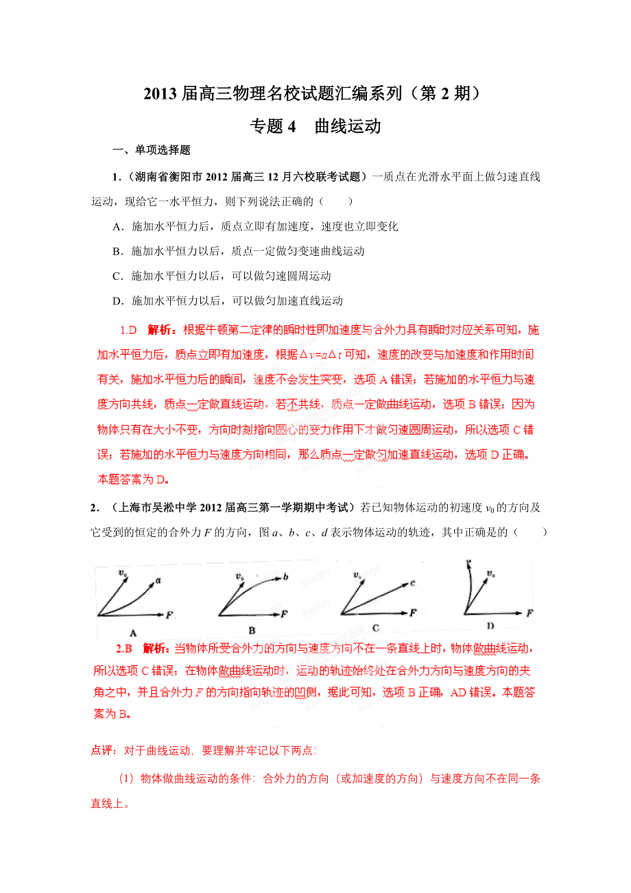 2013届高三物理试题汇编详解系列 第2期 专题4 曲线运动 WORD版含答案.doc_第1页