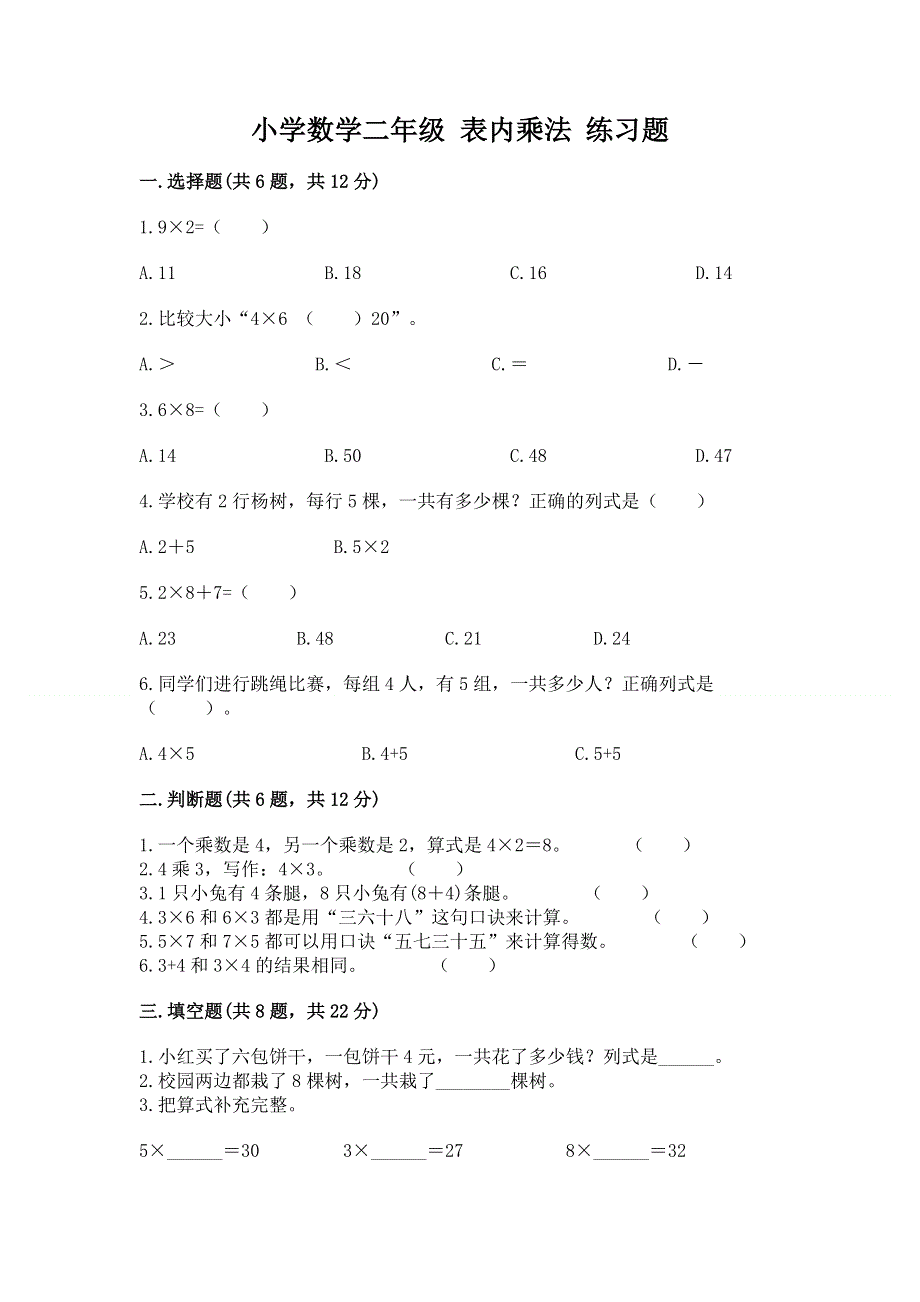 小学数学二年级 表内乘法 练习题含完整答案【网校专用】.docx_第1页