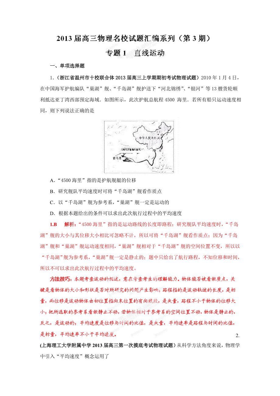 2013届高三物理试题汇编详解系列 第3期 专题01 直线运动 WORD版含答案.doc_第1页